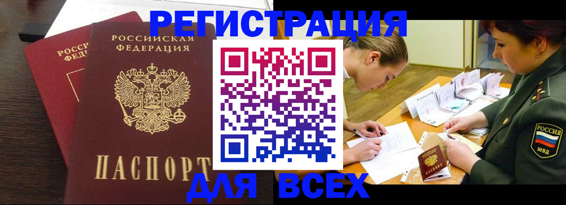 купить прописку в Домодедово